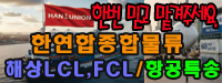 한연합 국제 종합 물류